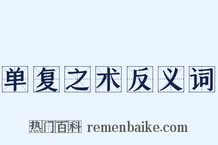 单复之术反义词是什么意思的图片